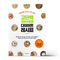 고단백 저탄수화물 다이어트 레시피