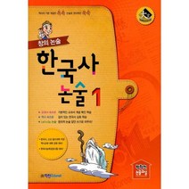 밀크북 창의 논술 한국사논술 1, 도서