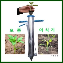 서령상사 모종이식기 양손잡이-더블핸들.씨앗 파종기 고추모 농작물 이식기
