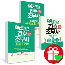 원큐패스 간호조무사 핵심 총정리 최종 마무리 실전 모의고사 기출문제집