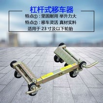 타이어잭 시프트 차량 리프트잭 휠도리 차견인 휠돌리 이동 장치 트레일러 도로 장애물 제거 시프터, 4 5톤 레버 싱글-T76