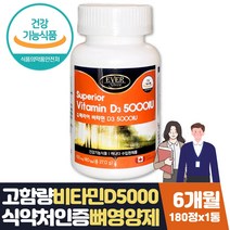 식약처인증 고함량 비타민d3 5000 iu캐나다산 6개월분 하루권장량 100% 섭취량 충족 햇빛 선샤인 결핍 해소 부모님 임산부 출산부 수유부 아내 부인 와이프 임신준비선물 가임기
