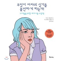 무엇이 여자의 심기를 불편하게 하는가! : 10대들을 위한 페미니즘 그림책, 우리나비, 루실 드 페슬루안 저/주느비에브 다를링 그림/강미란 역