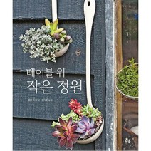 [밀크북] 다봄 - 테이블 위 작은 정원 : 좁은 공간에서 식물을 기르기 위한 35가지 아이디어