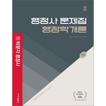 2023 박문각 행정사 1차 문제집 행정학개론 최욱진 9791169870269, 크리스탈링 1권(반품불가)