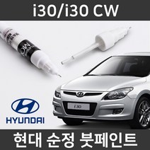 현대 순정품 i30/i30 CW 붓펜 붓페인트 도색, i30/i30 CW:제일 퍼티