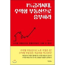 1%금리시대 수익형 부동산으로 승부하라, 최현일 저, 원앤원북스