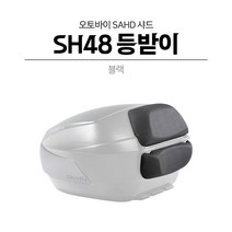 오토바이 SHAD48 샤드48등받이 편안한등받이 뒷사람을위한배려 튜닝파츠