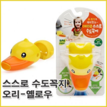 보드미_리빙 유아목욕용품 스스로 수도꼭지 오리옐로우 유아용품