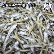 [농사임당] 삼천포 죽방멸치 볶음용 조림용 마른멸치 가이리 자멸 750g/1.5kg, 750g