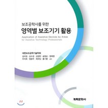 영역별 보조기기 활용, 계축문화사, 대한보조공학기술학회 저