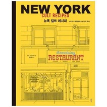 [도서] [클] 뉴욕 컬트 레시피 뉴요커가 열광하는 130가지 요리, 상세 설명 참조, 상세 설명 참조
