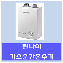 린나이 중고 가스온수기 중형, 18BF-도시가스(연통포함)
