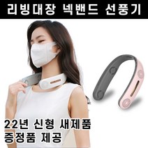 (당일발송) 22년 최신 리빙대장 넥밴드 선풍기 남녀공용 4개모터 휴대용 목풍기 증정품 증정, 핑크 색상 1개