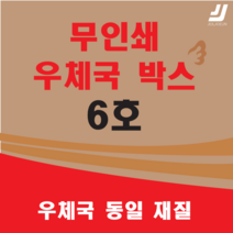 우체국택배 박스 우체국 택배박스 사이즈 박스 규격박스 (6호) 젤존 EMS, 우체국 6호  X 6 (6매)