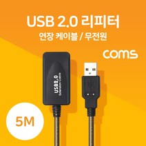 Coms USB 2.0 리피터(무전원) 연장 케이블 Active Extension Cable 5M USB리피터케이블 컴퓨터케이블 리피터케이블 USB케이블 PC케이블 COMS 리피터연장케이블 컴스 신호증폭케이블 USB연장케이블, 1개
