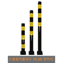 스틸 일자 볼라드(앙카식) 76파이, 좌우-2개, H1000