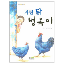 파란 닭 병옥이 - 어린이