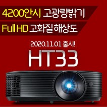 옵토마 풀HD 빔프로젝터 4200안시 HT33 가정용 사무실용