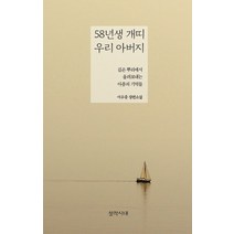 창작시대사 58년생 개띠 우리아버지, 없음