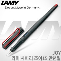 라미 조이 만년필 015 /1.1mm/1.5mm/1.9mm 무료각인, 조이 015 만년필1.5mm, 각인X