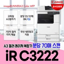 캐논 IR C3222 A3컬러레이저복합기/무선지원/정품토너포함/배송설치, 3. iR C3222복합기(팩스별도)지방