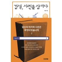 검색 사전을 삼키다, 사계절, 정철 저