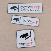 CCTV설치 안내문 작동중 스티커 쓰레기 무단투기 감시, 사이즈