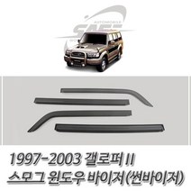 위witju_갤로퍼2 (1997-2003) 스모그 썬바이저 윈도우 자동차선져 자동차썬 차량져 선져 선저 썬져 썬저♥eternally, ♥eternallyy!!, 딱이에요!