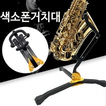 NVP362680[도매직방] 휴대용 접이식 색소폰 스탠드 거치대 지지대 받침대, E색소폰스탠드