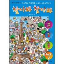 찾아봐 찾아봐 6: 세계 도시:창의력과 집중력을 키우는 숨은 그림 찾기, 상수리