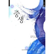 중생, 은성