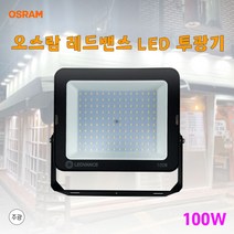 오스람 LED투광기 투광기 사각투광기 투광등 100w, 검정바디 주광색(흰빛)