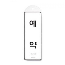 일음쇼핑^*m예약 시스템 걸이 (9150) 음식점안내판 카페 가게 식당표지판 점포 레스토랑 요식업일medi*^, ab^^선택없는, ab^^선택없는