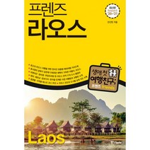 가성비 좋은 라오스여행백서 중 인기 상품 소개