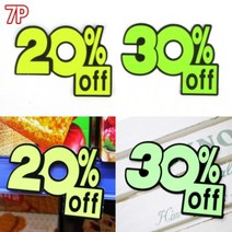 7P 20% 30% off 쇼카드 신상품 SALE POP 매장 가격표 마트 네일샵 정육점 광고 스티커 플리마켓 옷가게, 제품선택, 20프로