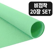 비접착 파스텔 연두색 칼라 펠트지 20장 세트 30x45cm