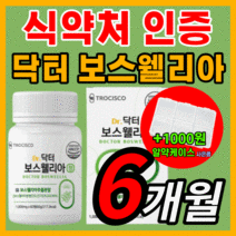 가성비 닥터 보스웰리아 플러스 초록입 초록잎 홍합 프리미엄 인도산 보수 보이스 엘리아 넬리아 웨리아 벨리아 홈쇼핑 관절 연골 무룹 무릎 무릅 허리 식약처 식약청 인증 인정 보조제, 360정(6개월)