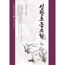 신찬초등소학(하), 경진, 현채 저/박민영,최석재 역