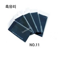 흑유리 차광유리 안면보호구 용접용품 NO.11, 1개