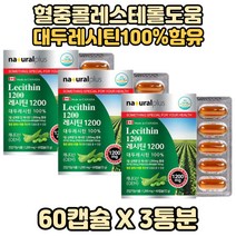 식약처인증 레시틴 콜레스톨 도움 콜레스테롤영양제 3박스 대두레시틴 대두레시틴1200 캐나다레시틴 식물성대두레시틴 레시틴캡슐형 레시틴영양제 대두레시틴영양제 대두레시틴캡슐 레시틴캡슐, 3개