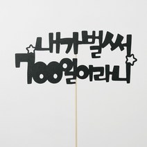 고백하는날 내가 벌써 백일 100일 200일 기념일 파티 케이크 토퍼, 1개입, 내가벌써700일토퍼