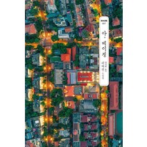 아 베이징:쉬쩌천 소설집, 글항아리, 쉬쩌천