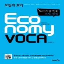 [개똥이네][중고-상] 모질게 토익 이코노미 보카 Economy VOCA