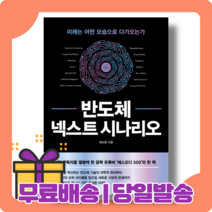 반도체 넥스트 시나리오 : 가장 확실한 미래 [당일발송|사은품|무료배송]