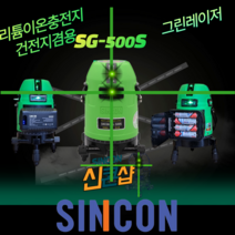 신콘 SG-500S 전자식 그린레이저 레벨기 일본샤프다이오드 녹색 5포인트 그린빔