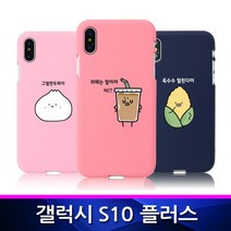 [트라이코지] 갤럭시S10플러스 TZ 귀염뽀짝6 소프트 폰케이스