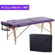 푹신하고 견고한 접이식 마사지 침대 도수치료 일자목 디스크 부황 마사지베드, 퍼플 70 + 액세서리 + 가방