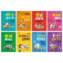 브랜드없음 [+M문화상품권 3천원] 쉽게 읽는 어린이 경제 1-8권 세트, 단품없음