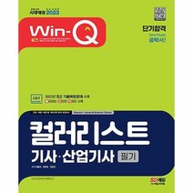 [ST] [시대고시기획]2023 Win-Q 컬러리스트기사·산업기사 필기 단기합격